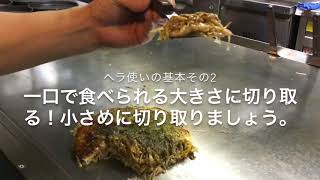 【お好み焼き】美味しく食べるおすすめの食べ方 ヘラ使い編 広島 大人気 okonomiyaki food