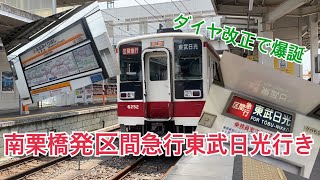 【ダイヤ改正で爆誕！】1日一本の南栗橋発区間急行東武日光行きに乗ってきた！