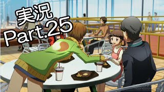 【サクサク】　ペルソナ4実況　part25　【byとぐろ】