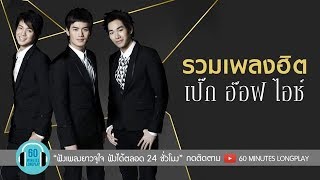 รวมเพลงฮิต เป๊ก อ๊อฟ ไอซ์ l คนใจง่าย, กลับมาได้ไหม, ผู้ชายคนนี้กำลังหมดแรง l