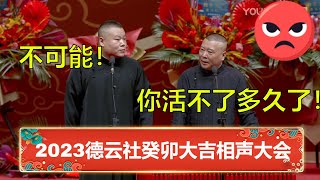 【2023新相声】郭德纲：你活不了多久了！岳云鹏：不可能！😤德云社癸卯大吉相声大会第二场全程回顾 | 德云社 郭德纲 于谦 岳云鹏 孙越  郭麒麟