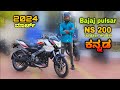 Bajaj pulsar NS 200 2024 New update model review in kannada l  ಕನ್ನಡದಲ್ಲಿ ವಿಮರ್ಶೆ l @shivarkvlogs