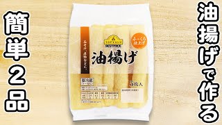 【油揚げ料理2品】箸が止まらない絶品おかずまとめ！切って炒めて出来上がり！お手軽おいしい絶品おかずの作り方/油揚げレシピ/簡単おかず/作り置きおかず