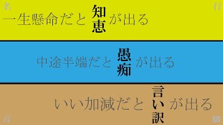 一生懸命だと知恵が出る 中途半端だと愚痴が出る いい加減だと言い訳が出る 夏休み特別企画 名言行脚 （スタエフ連動）