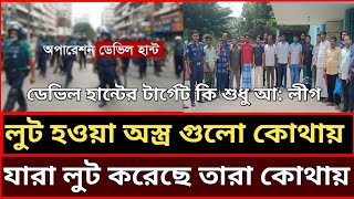 লুট হওয়া অ*স্ত্র উদ্ধার যারা লুট করেছে তাদের গ্রেফতার কি ডেভিল হান্ট করবে নাকী শুধু আ:লীগ।।