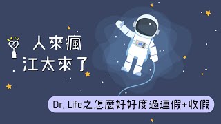 2020.10.12 人來瘋江太來了【Dr. Life 怎麼好好度過連假+收假】