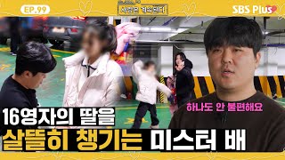 [#나솔사계] 16영자의 딸과 친해진 미스터 배🩷ㅣEP.99ㅣSBSPlusㅣ매주 목요일 밤 10시 30분 방송