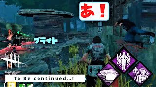 【DBD】【サバイバー・勝てるムーブ】　全集中と張り込みのコンボに有能いれてみたら早くてビックリ！ #14