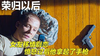 男人參軍一年，回家后發現女友移情別戀，絕望過后他拿起了手槍 #电影 #电影解说 #影视 #影视解说 #剧情