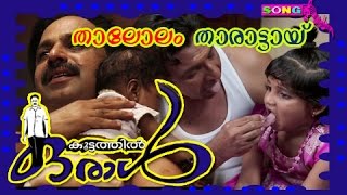 Non Stop Tharattu Pattukal Malayalam | താലോലം താരാട്ടായ്