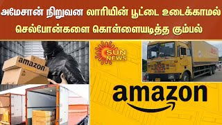 அமேசான் நிறுவன லாரியின் பூட்டை உடைக்காமல் செல்போன்களை கொள்ளையடித்த கும்பல் | Amazon