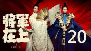 General in the 20 丨 Oh My General 20 (starring: Masi Chun, Sheng Yilun, Ding Chuan, Wang Chu Ran)