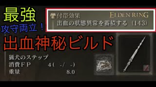 【エルデンリング】対人にも使える最強の出血神秘ビルド(アプデVer1.03対応)【ELDENRING】