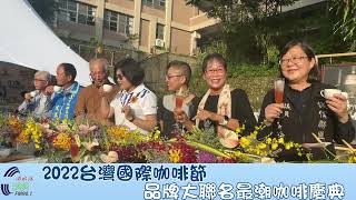 濁水溪新聞網-【彩蛋篇】2022台灣咖啡節20週年PARTY限時開放結合元宇宙、品牌大聯名最潮咖啡慶典大爆發!