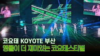 앵콜이 더 신나는 코요태 콘서트 2023 코요태스티벌 : \