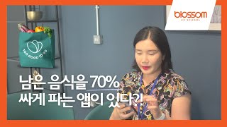 남은 음식을 70% 싸게 구입할 수 있다?! 절약 어플 '투굿투고' 소개 | 영국 생활