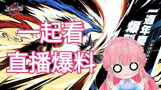 ［忍者必須死全球版］直播 今天來一起看一周年直播爆料