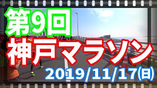 Runner#006 第9回神戸マラソン