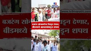 Beed Loksabha | बजरंग सोनावणे यांना निवडून देणार, बीडमध्ये ग्रामस्थांकडून शपथ | tv9 marathi