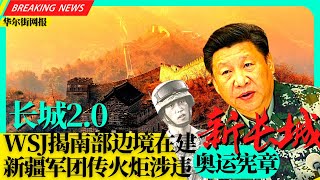 WSJ解密：中国南部边境在建新长城！涉违奥运宪章！新疆军团团长传火炬；美向欧洲增派3千军队；习近平普京冬奥开幕前午餐将签15项协议；TikTok微信危险！商务部国安新规；美国将宣布印太经济架构细节