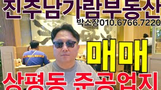 진주시 상평동 준공업지역 대805m2 매매11억5천만원