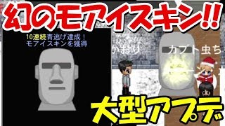 【青鬼オンライン】新機能追加！！青逃10連勝で激レアスキンのモアイスキン！！