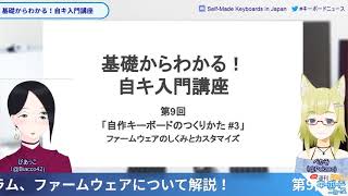 基礎からわかる！自キ入門講座 第9回「自作キーボードのつくりかた #3」