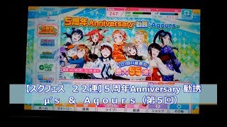 【スクフェス　２２連】５周年Anniversary勧誘　μ's　＆　Aqours（第５回）