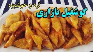 طرز تهیه گوشفیل به همراه آموزش شربت بار درجه یک/persian goshfil recipe syrup sweets