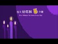 每天給耶穌5分鐘 （20241206）