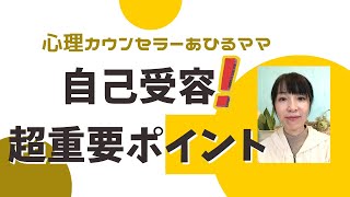 「自己受容」のつまずきをなくそう。