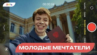 Молодые мечтатели #ШВКП #шагаемвместекпобеде