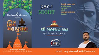 DAY 01 NIGHT || શિવ મહાપુરાણ કથા || નીલકંઠ મહાદેવ - દાસજ || PANKAJBHAI JANI || MR.SMS VALA