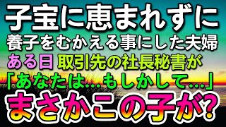 【感動する話】身寄りのない子を施設から引き取って養子にした。ある日入院した病院にお見舞いに来た取引先の社長秘書の女性が「あなた…もしかして」明かされた過去の秘密に驚愕…