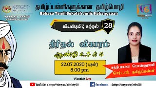 வியன்தமிழ் 28 | தமிழ்மொழி | ஆசிரியை சத்தியகலா பொன்னுசாமி| திரிதல் விகாரம்| ஆண்டு 4,5,\u00266