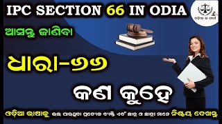 Section 66 Indian Penal Code in Odia | @Odia Law Firm