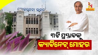 ୩ଟି ପ୍ରସ୍ତାବରେ ବାଜିଲା କ୍ୟାବିନେଟ ମୋହର |  NandighoshaTV