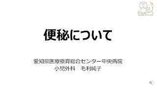 【胃ろう・栄養外来】便秘について