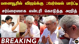 பனையூரில் விஜய்க்கு ஃபேர்வெல் பார்ட்டி சர்ப்ரைஸாக என்டரி கொடுத்த அஜித் – Vijay Farewell Party | AK