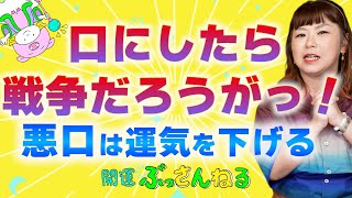 【運を下げない】悪口を言うと運は下がるの？『パシンペロンはやぶさ開運ぶっさんねる』