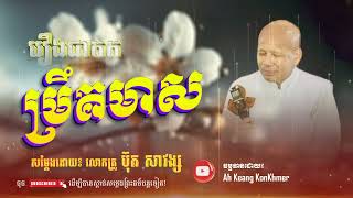 រឿង ម្រឹគមាស​ - លោកគ្រូ ប៊ុត សាវង្ស