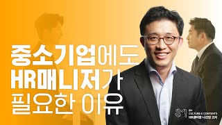 ✅기업 대표가 인사담당자와 일할 때 알아야 할 3가지! | SM C\u0026C 나선영 HR센터장