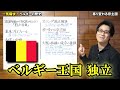 【ベルギー】ゴディバとワッフルの国は2000年前から多民族が行き交う混沌の地だった！ 大国に翻弄され、世界大戦で国土を荒らされたeuの首都の歴史をスピード解説！【ネーデルラント】 belgium