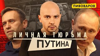 Кремлевский централ. Тюрьма для Навального