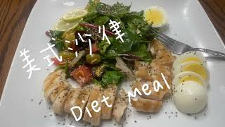 家常沙律晚餐/Salad Dinner/Homemade Diet Meal