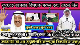 🇰🇼 কুয়েত আকামা 18 নং ভিসা হাউলের সকল তথ্য /অবৈধদের ধরতে অভিযান /কুয়েত আজকের সর্বশেষ আপডেট