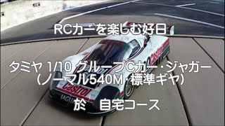 2021.10.28　RCカーを楽しむ好日　タミヤCカー 　自宅コースにて