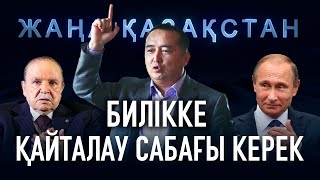 Билікке қайталау сабағы керек