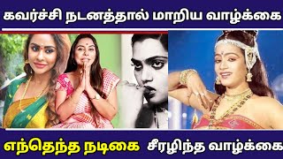 ❤️ கவர்ச்சி நடனத்தால்  மாறிய வாழ்க்கை எந்தெந்த நடிகை   |kolly wood news | tamil cinema seithigal