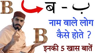 किसी B नाम वाले इंसान पर भरोसा करने से पहले ये वीडियो ज़रूर देख लें | A name wale Log kaise_ilmezafar